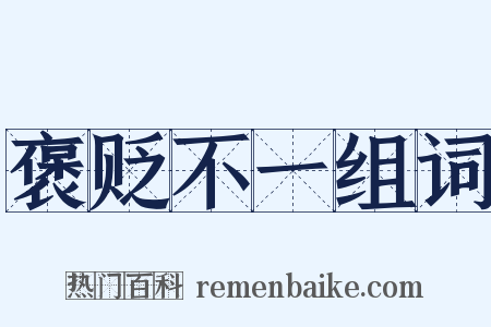 褒贬不一组词是什么意思的图片